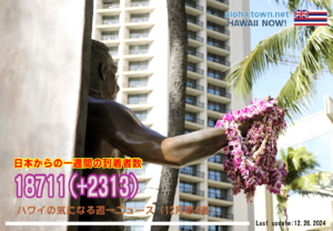 12月第4週のハワイ 【ハワイの気になる週一ニュース】