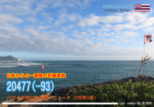 2月第3週のハワイ 【ハワイの気になる週一ニュース】