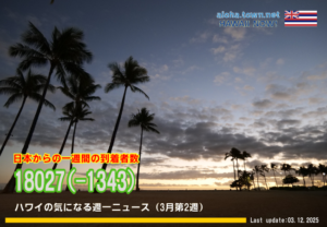 3月第2週のハワイ 【ハワイの気になる週一ニュース】