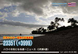 3月第4週のハワイ 【ハワイの気になる週一ニュース】