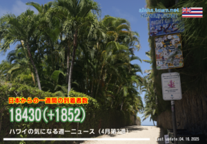 4月第3週のハワイ 【ハワイの気になる週一ニュース】