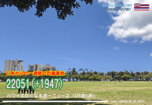 4月第5週のハワイ 【ハワイの気になる週一ニュース】