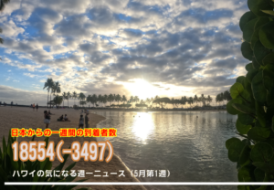 5月第1週のハワイ 【ハワイの気になる週一ニュース】