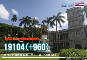 6月第1週のハワイ 【ハワイの気になる週一ニュース】