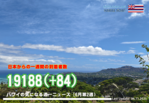 6月第2週のハワイ 【ハワイの気になる週一ニュース】