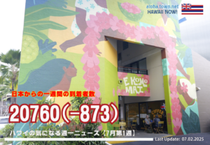 7月第1週のハワイ 【ハワイの気になる週一ニュース】