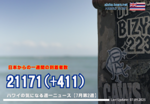7月第2週のハワイ 【ハワイの気になる週一ニュース】