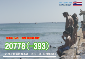 7月第3週のハワイ 【ハワイの気になる週一ニュース】