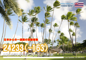 7月第5週のハワイ 【ハワイの気になる週一ニュース】