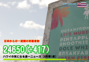 8月第1週のハワイ 【ハワイの気になる週一ニュース】