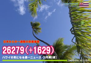 8月第2週のハワイ 【ハワイの気になる週一ニュース】