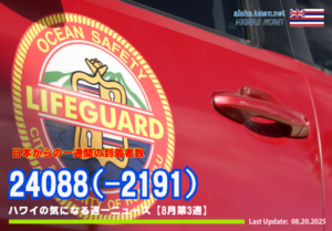 8月第3週のハワイ 【ハワイの気になる週一ニュース】