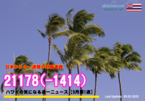 9月第1週のハワイ 【ハワイの気になる週一ニュース】