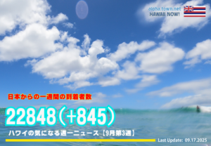 9月第3週のハワイ 【ハワイの気になる週一ニュース】