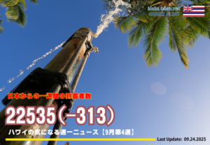 9月第4週のハワイ 【ハワイの気になる週一ニュース】