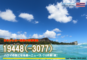 10月第1週のハワイ 【ハワイの気になる週一ニュース】