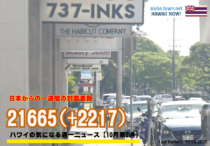 10月第2週のハワイ 【ハワイの気になる週一ニュース】