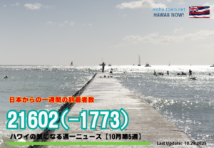 10月第5週のハワイ 【ハワイの気になる週一ニュース】
