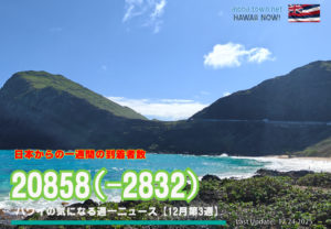 12月第4週のハワイ 【ハワイの気になる週一ニュース】