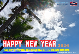 ハワイ年末年始特別号 【ハワイの気になる2025年重大ニュース】