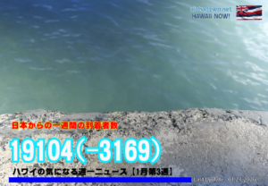 1月第3週のハワイ 【ハワイの気になる週一ニュース】