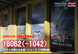 1月第4週のハワイ 【ハワイの気になる週一ニュース】