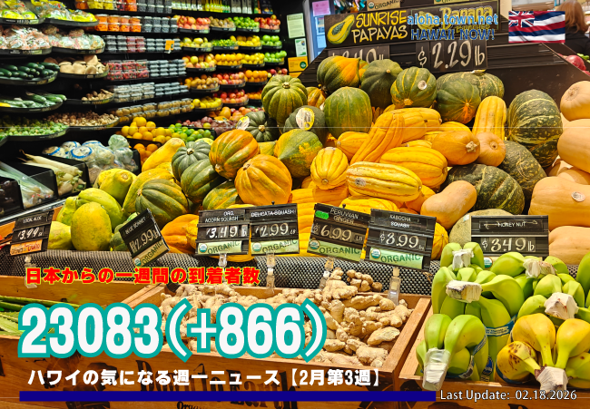 2月第3週のハワイ 【ハワイの気になる週一ニュース】