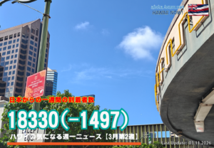 3月第2週のハワイ 【ハワイの気になる週一ニュース】