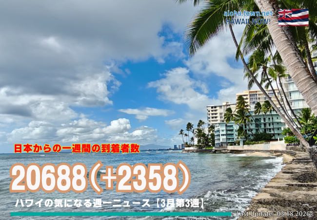 3月第3週のハワイ 【ハワイの気になる週一ニュース】