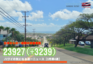 3月第4週のハワイ 【ハワイの気になる週一ニュース】