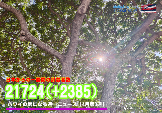 4月第3週のハワイ 【ハワイの気になる週一ニュース】
