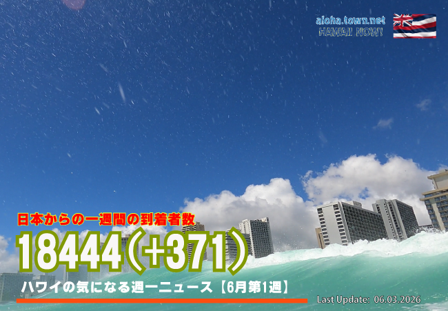 6月第1週のハワイ 【ハワイの気になる週一ニュース】