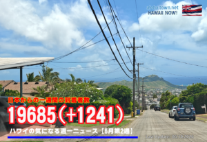 6月第2週のハワイ 【ハワイの気になる週一ニュース】