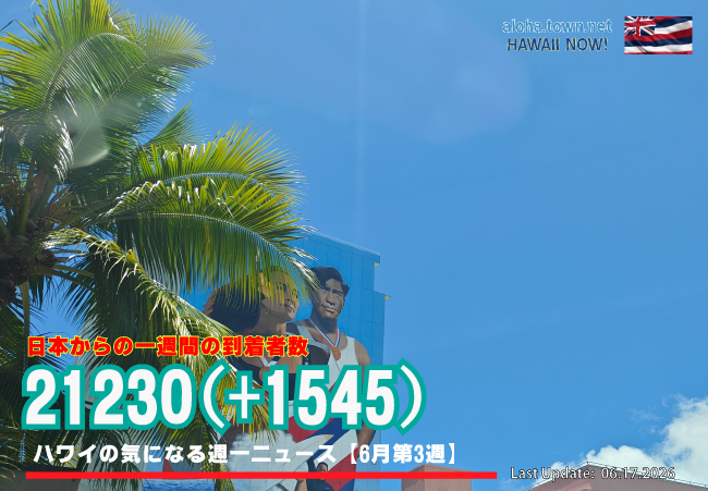 6月第3週のハワイ 【ハワイの気になる週一ニュース】