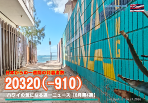 6月第4週のハワイ 【ハワイの気になる週一ニュース】