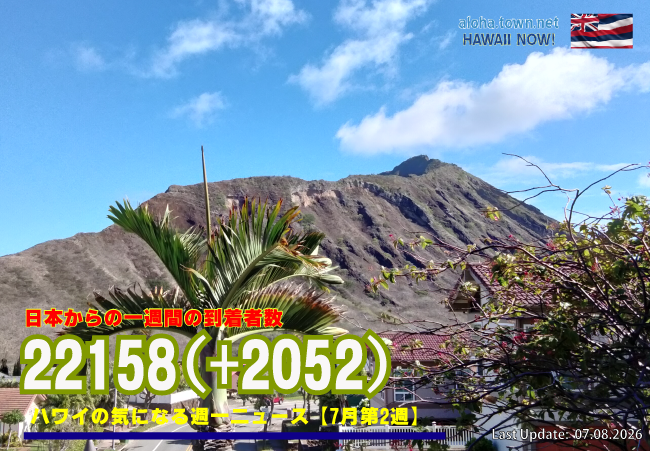 7月第2週のハワイ 【ハワイの気になる週一ニュース】