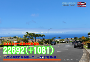 7月第4週のハワイ 【ハワイの気になる週一ニュース】