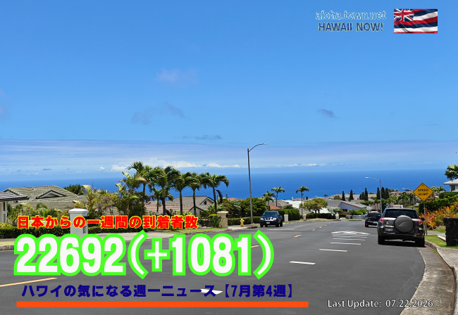 7月第4週のハワイ 【ハワイの気になる週一ニュース】