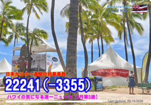 8月第3週のハワイ 【ハワイの気になる週一ニュース】