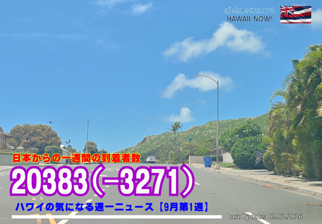 9月第1週のハワイ 【ハワイの気になる週一ニュース】