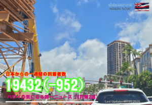 9月第2週のハワイ 【ハワイの気になる週一ニュース】