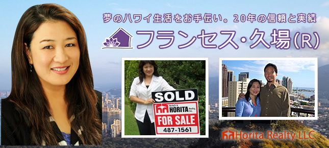 ハワイの不動産エージェント フランセス久場　ホリタリアルティー