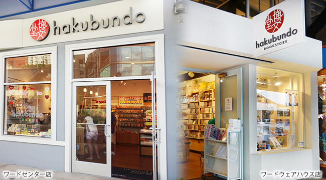 ハワイの本屋 博文堂書店