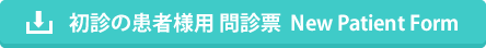 初診の患者様用 問診票