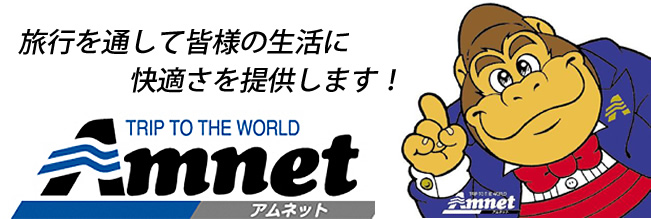 旅行を通して皆様の生活に快適さを提供します！