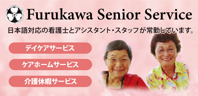 ハワイのデイケア、ケアホーム、介護はフルカワ・シニアサービス